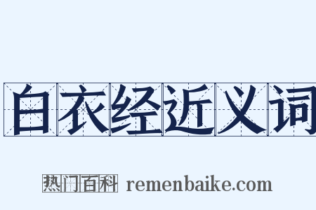 白衣经近义词是什么意思的图片